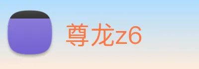 尊龙z6 Logo